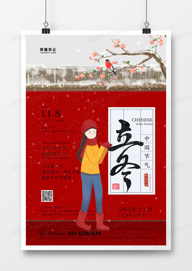 二十四节气立冬中国风手绘卡通海报